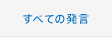 すべての発言