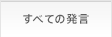 すべての発言