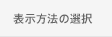 表示方法の選択