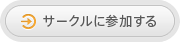 サークルに参加する