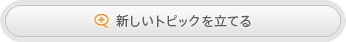 新しいトピックを立てる