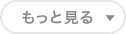 もっと見る