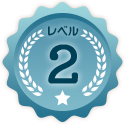 レベル2