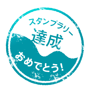 スタンプラリー達成 おめでとう!